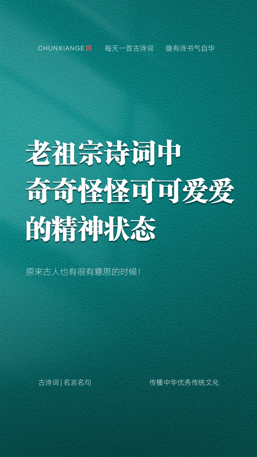 老祖宗诗词中奇奇怪怪可可爱爱的精神状态
