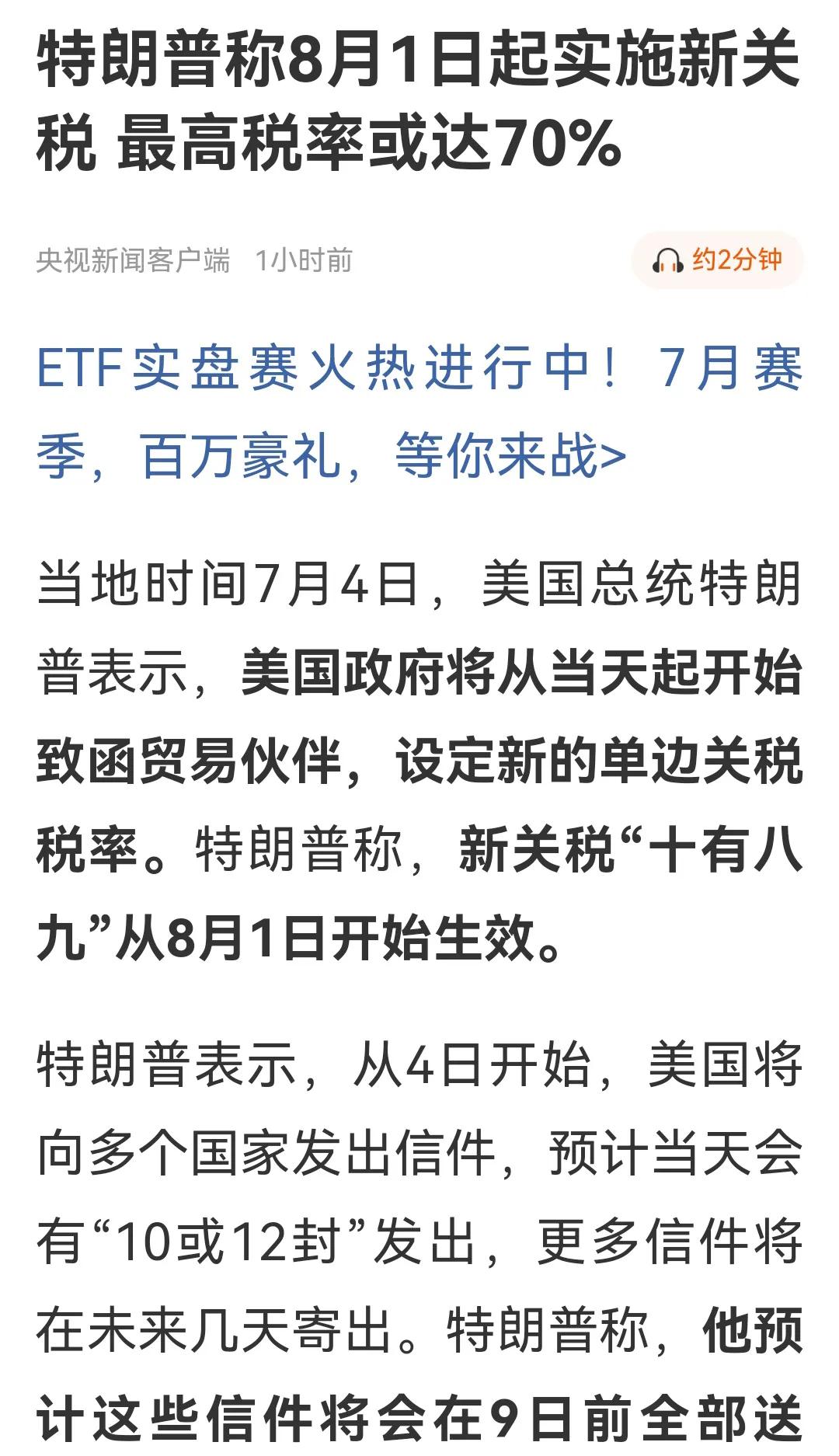 当地时间7月4日，特朗普宣称美国将从8月1日起实施新关税，最高税率或达70%，