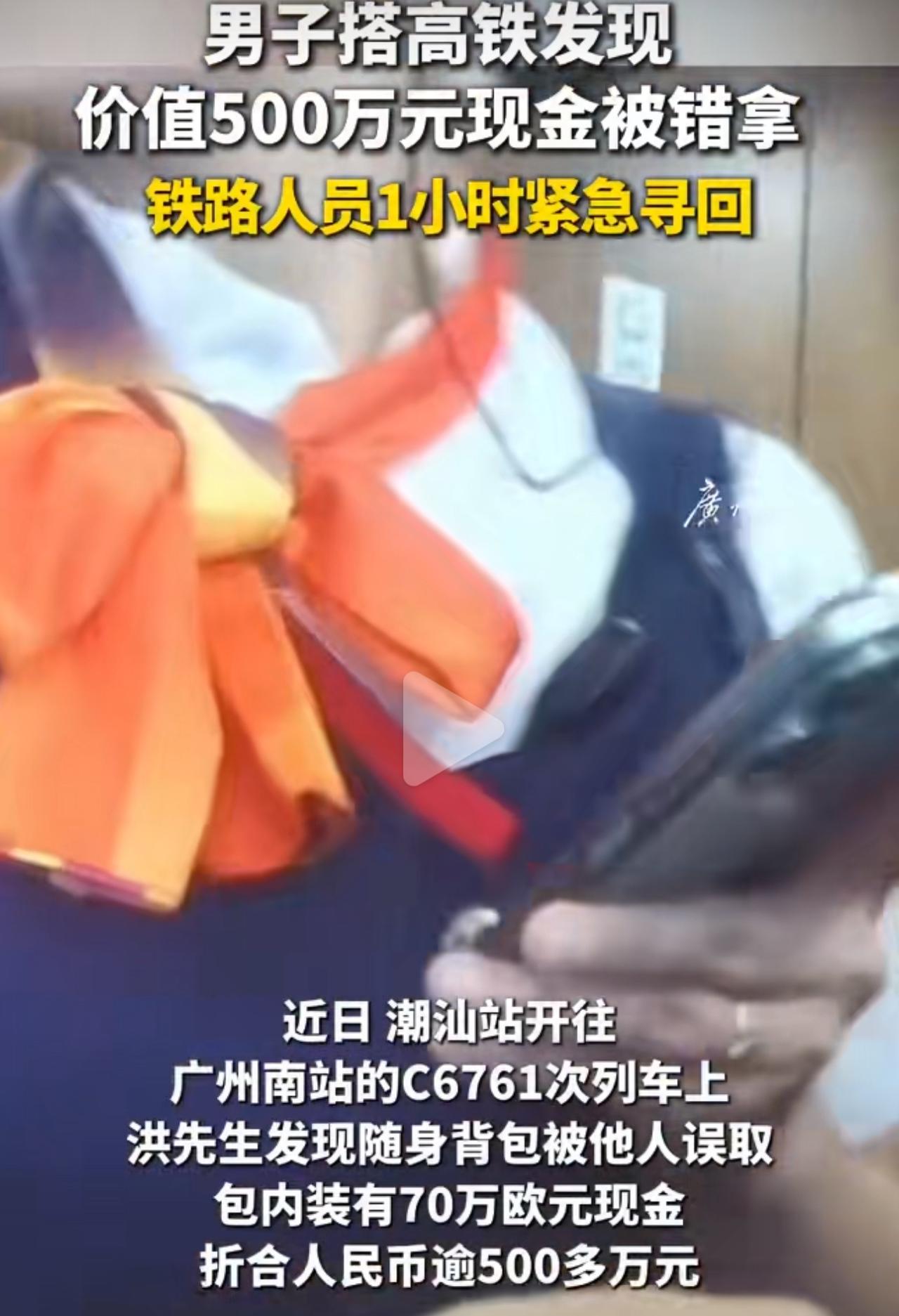 广东一位洪先生搭乘高铁出行，途中收拾东西时，突然发现自己的背包被别人拿混了。那一