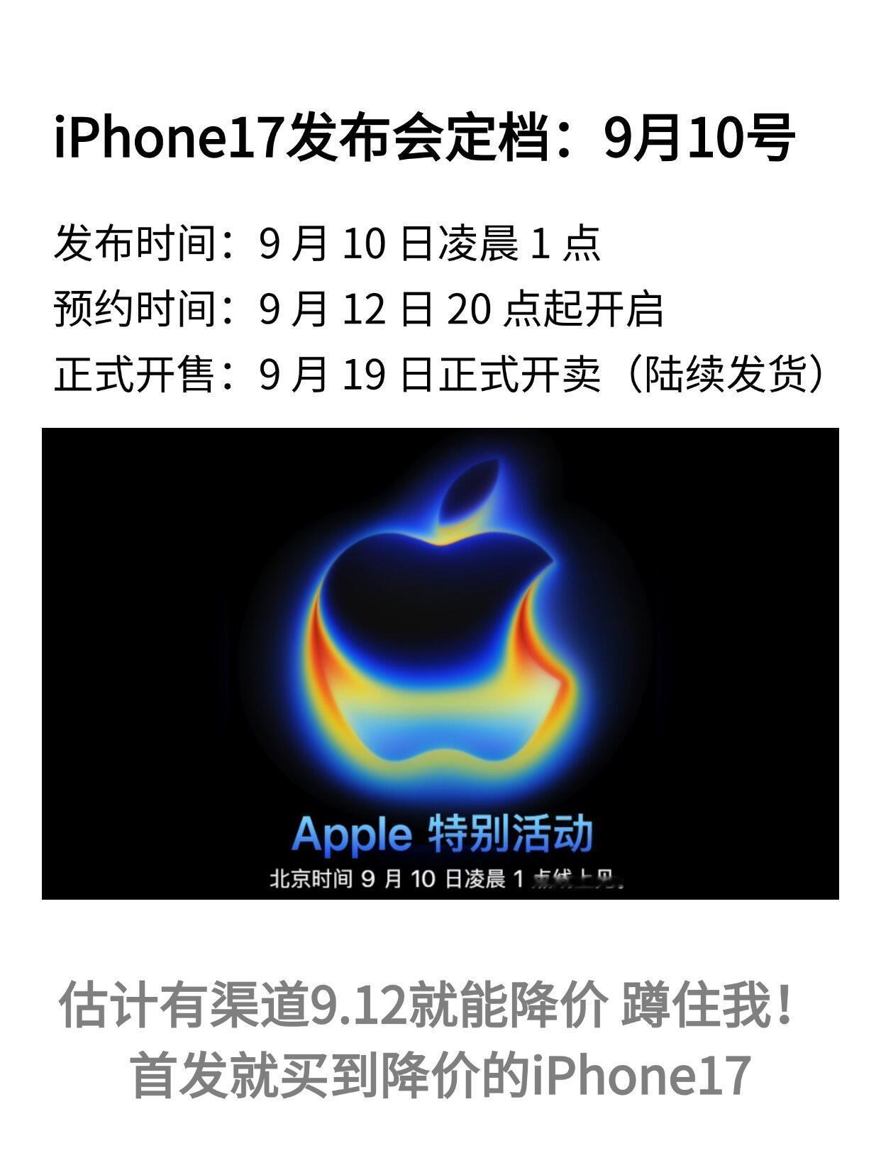 iPhone17全系价格曝光来啦！iPhone17定档9月10号！一、发布时间