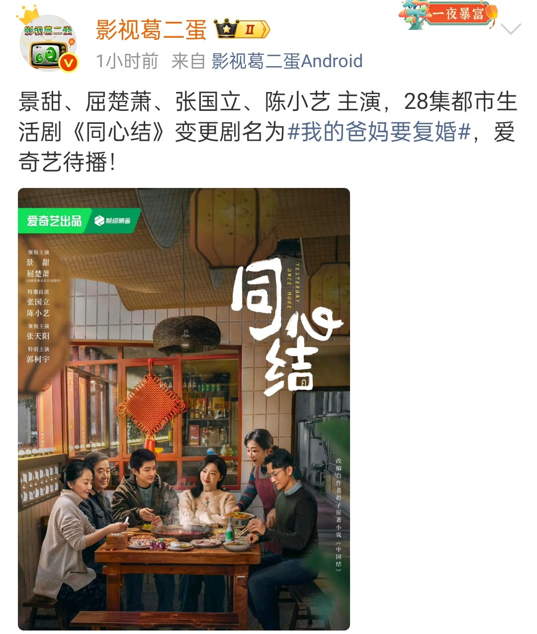 景甜这个剧要改名《我的爸妈要复婚》？​​​