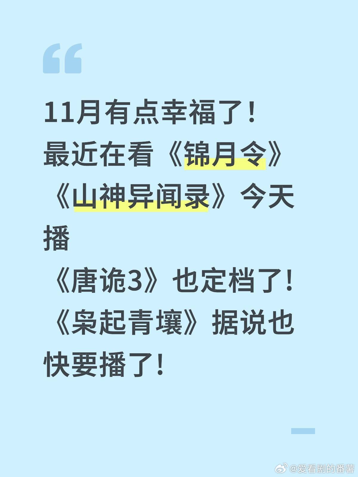 11月有点幸福了！最近在看《锦月令》《山神异闻录》今天播《唐诡3》也定档了!《枭