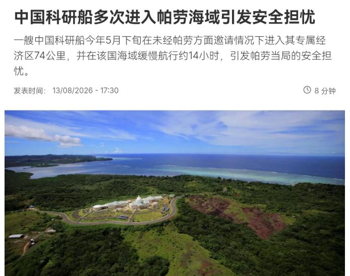 现在也轮到我们进行自由航行了！8月14日，法新社把这件事翻了出来，帕劳总统小苏兰