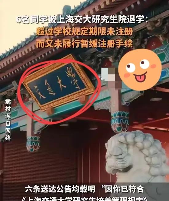 六张录取通知书，一夜作废！他们连校门都没进就被除名了。上海交大公示：六名硕士新