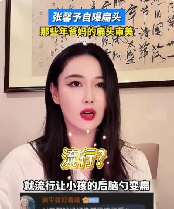 看到张馨予说自己是扁头，我也特难受地摸了摸自己后脑勺。小时候家里老人非说“睡扁头