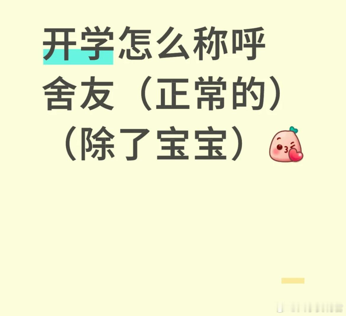开学怎么称呼舍友（正常的）（除了宝宝）​​​