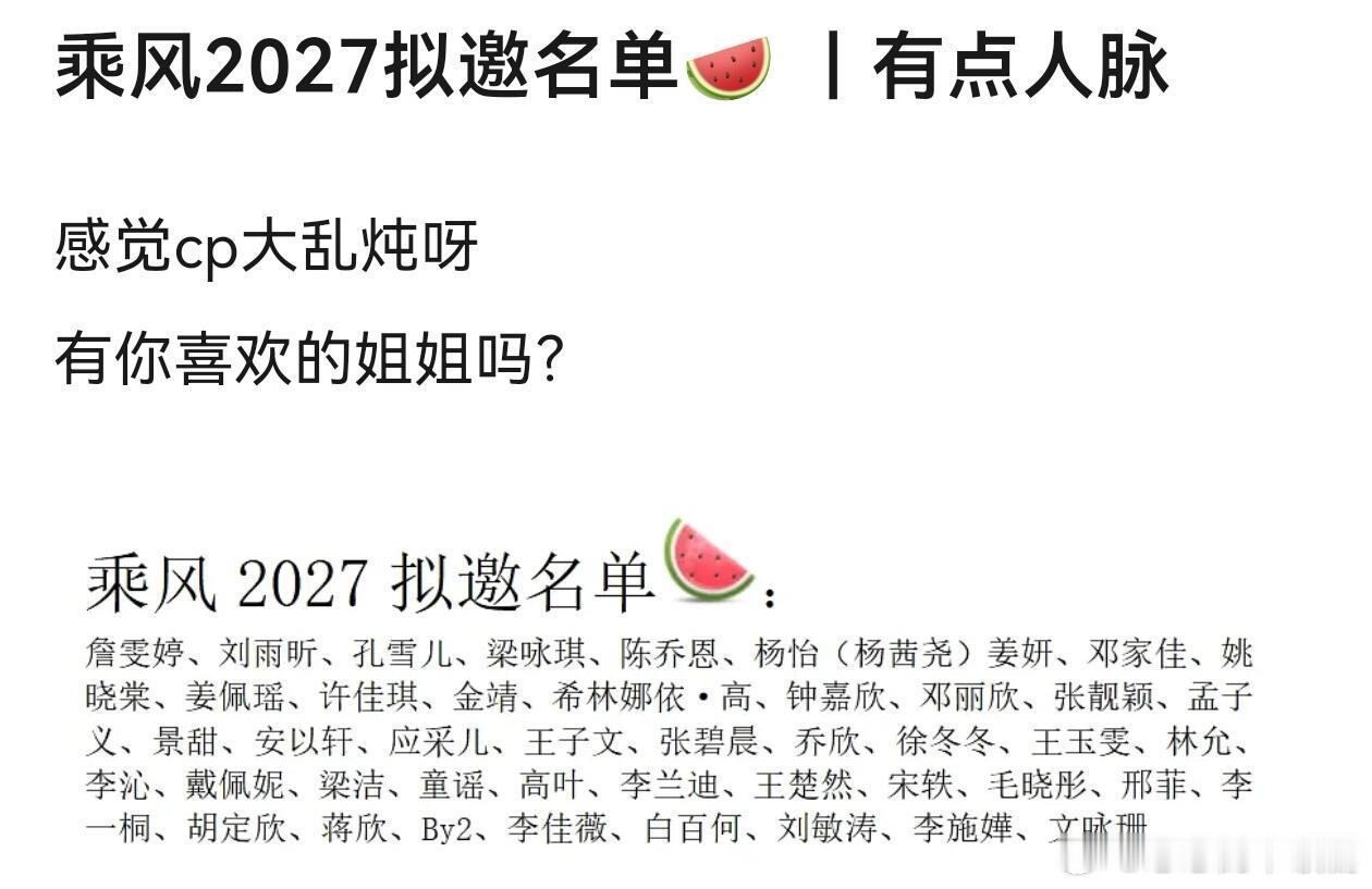 乘风破浪的姐姐浪姐8拟邀姐姐名单🍉图源:db乘风破浪的姐姐‖