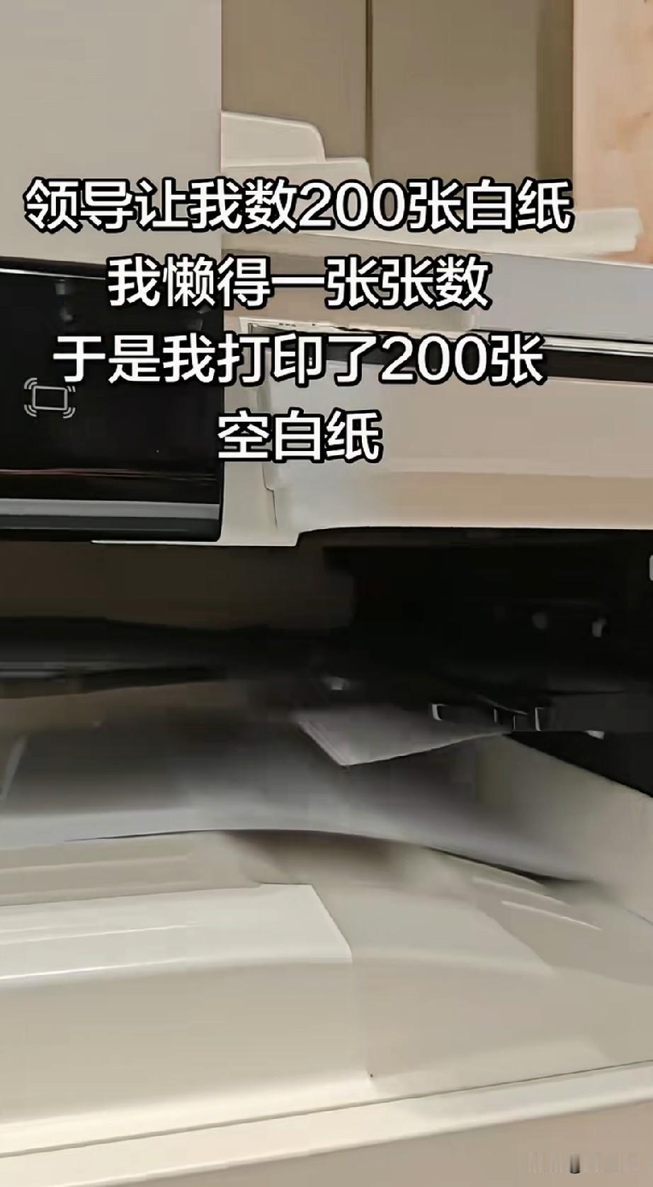 一女子分享了她上班的日常，女子说有一次领导让她数200张A4纸给他，女子懒得数
