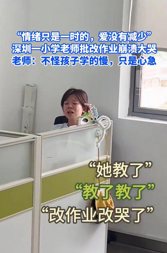 小学老师批改作业崩溃大哭！咋回事？近日深圳一小学数学老师批改作业时崩溃大哭，