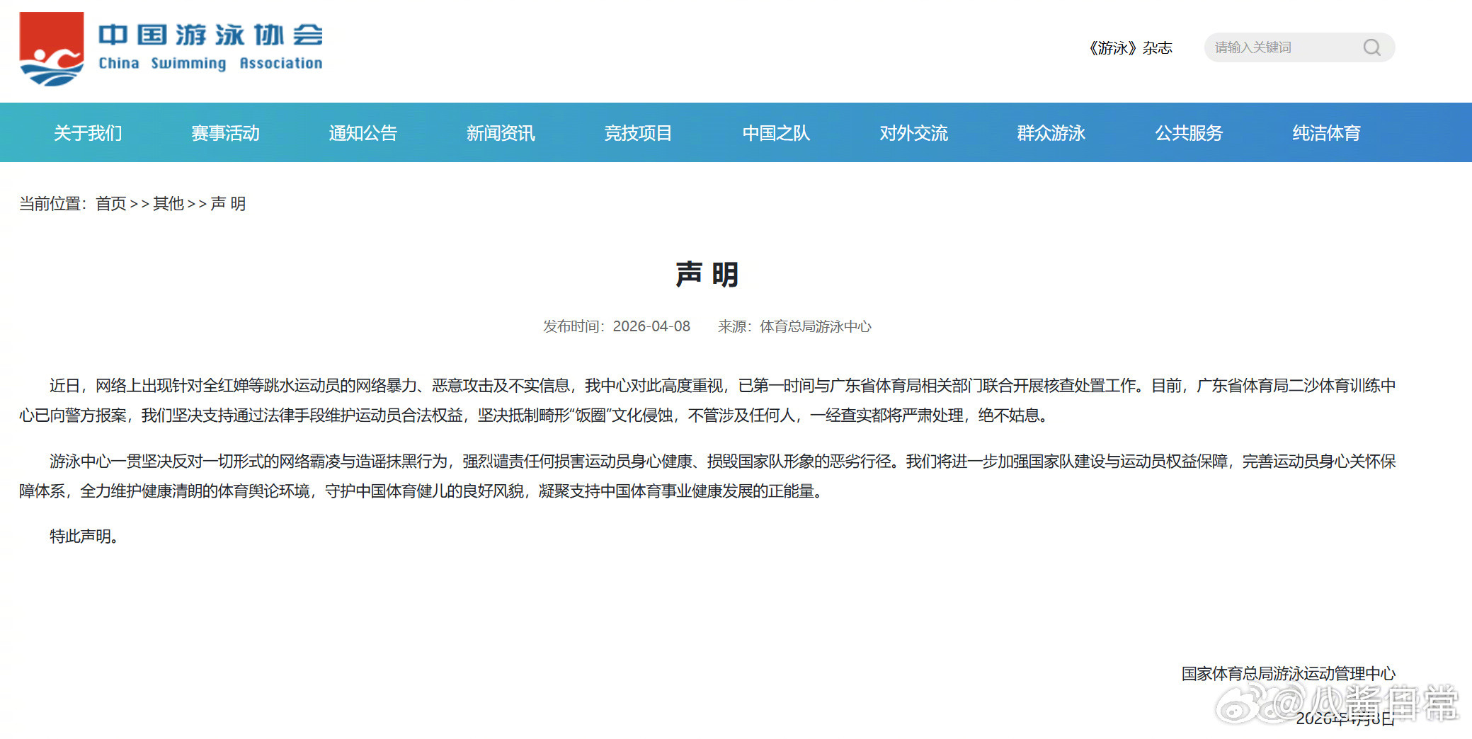 游泳中心就全红婵被网暴发声明，已第一时间与广东省体育局相关部门联合开展核查处置工