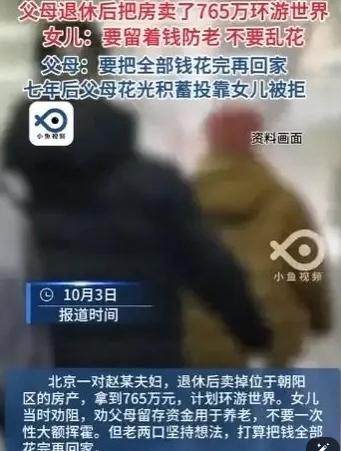 有这样一则案例：北京一对赵某夫妇卖掉位于朝阳区的房产，拿到765万，执意环游