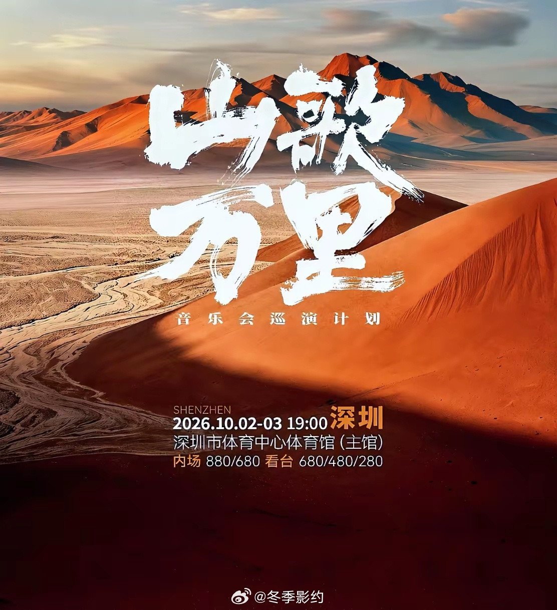 山歌万里音乐会线下巡演首站和票价已经出炉了，首站将于10月2日～3日在深圳体育中