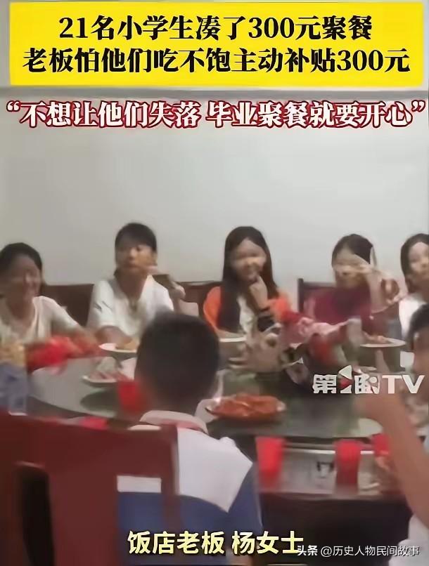 这件事真的太暖了，看完心里软软的。一群江西小学生，凑了300元办毕业聚餐，