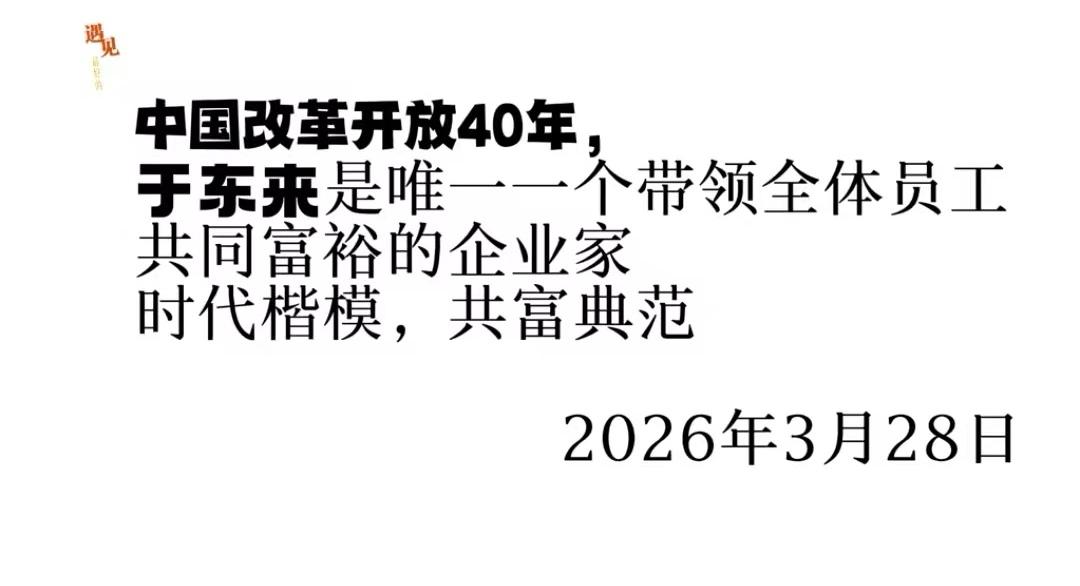 胖东来创始人于东来亮相新闻联播后，不少网友都在称赞于东来，说于东来是唯一一个带领