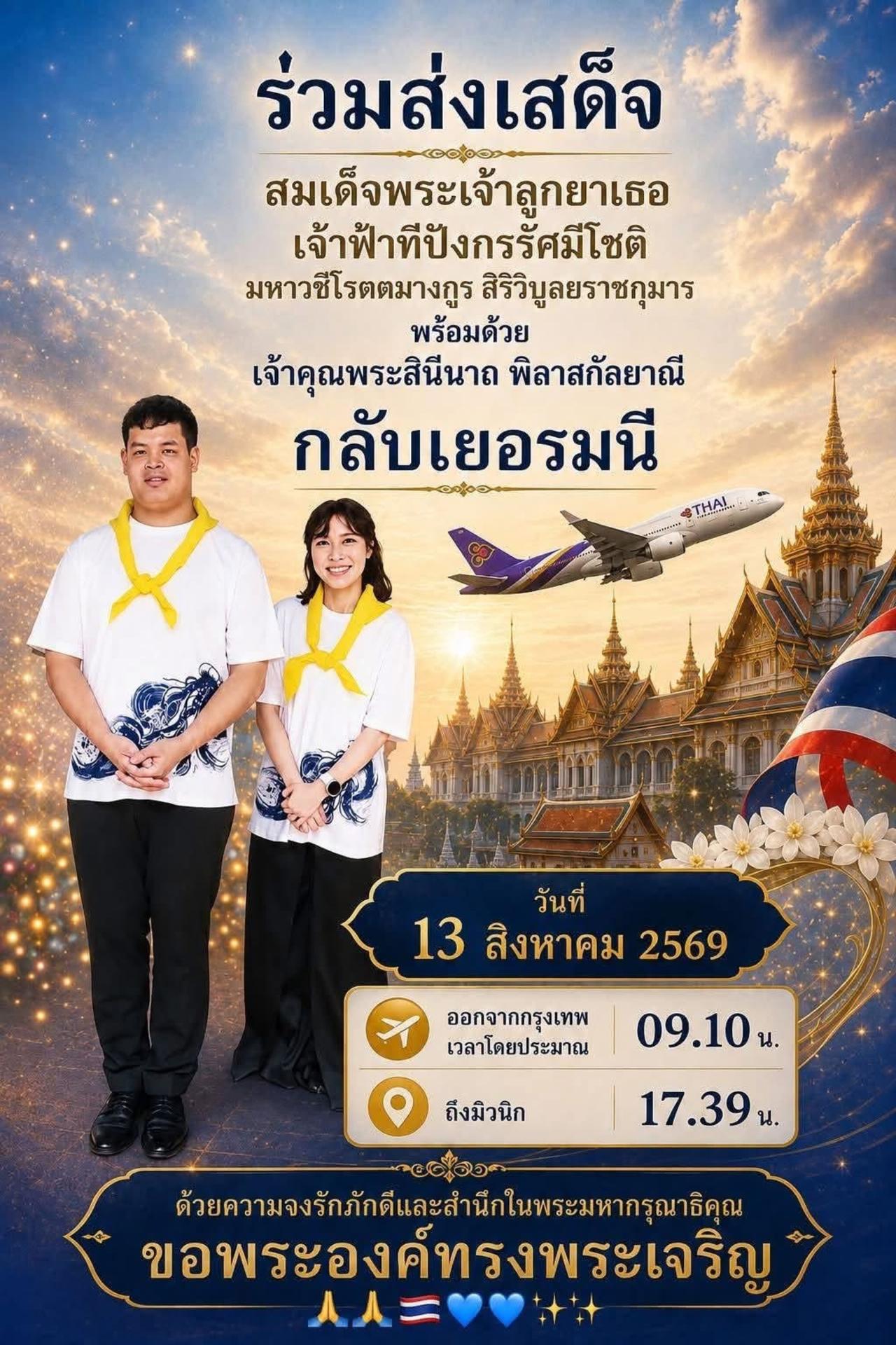 提帮功王子飞往德国，诗妮娜贵妃随行8月13日提帮功刚结束暑假，公务一收尾就直飞