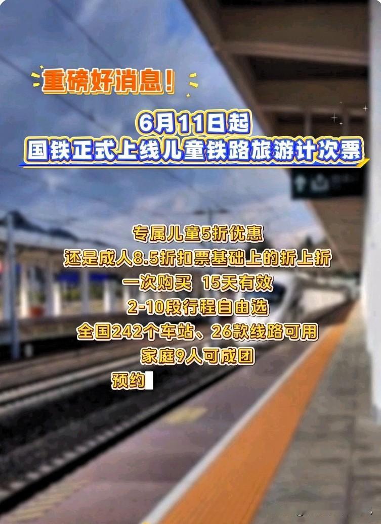 🔥重磅好消息！儿童高铁计次票正式上线啦！家有娃的家长赶紧看过来，实打实省钱！