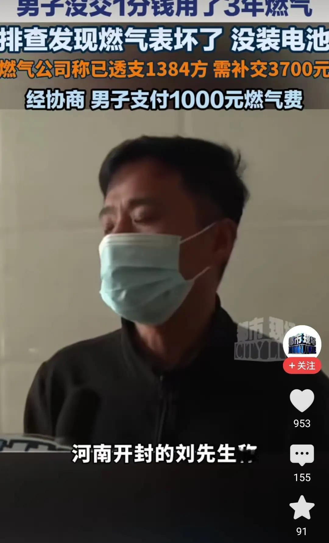 河南开封的刘先生，买了套二手房，住在里面三年了，天天用燃气，一分钱没花过。直到燃