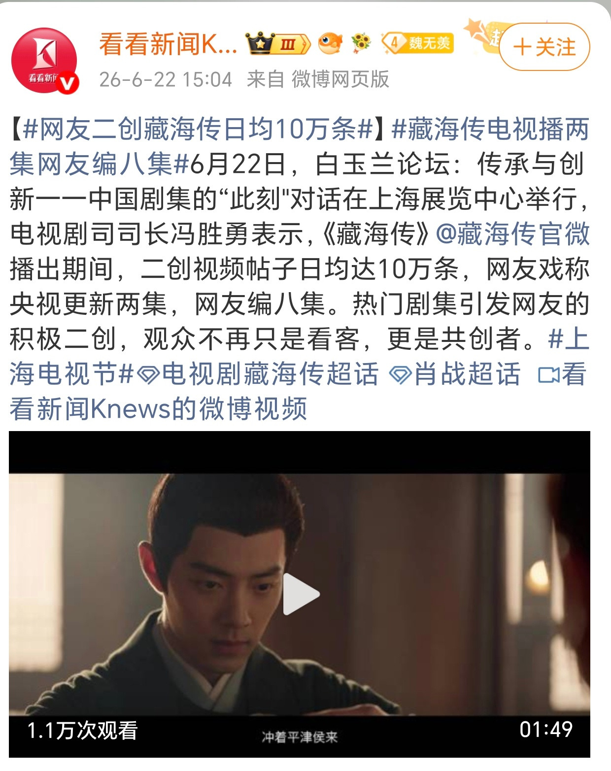 《藏海传》播出期间，二创视频帖子日均达10万条。央视播两集，网友编八集。一部剧播