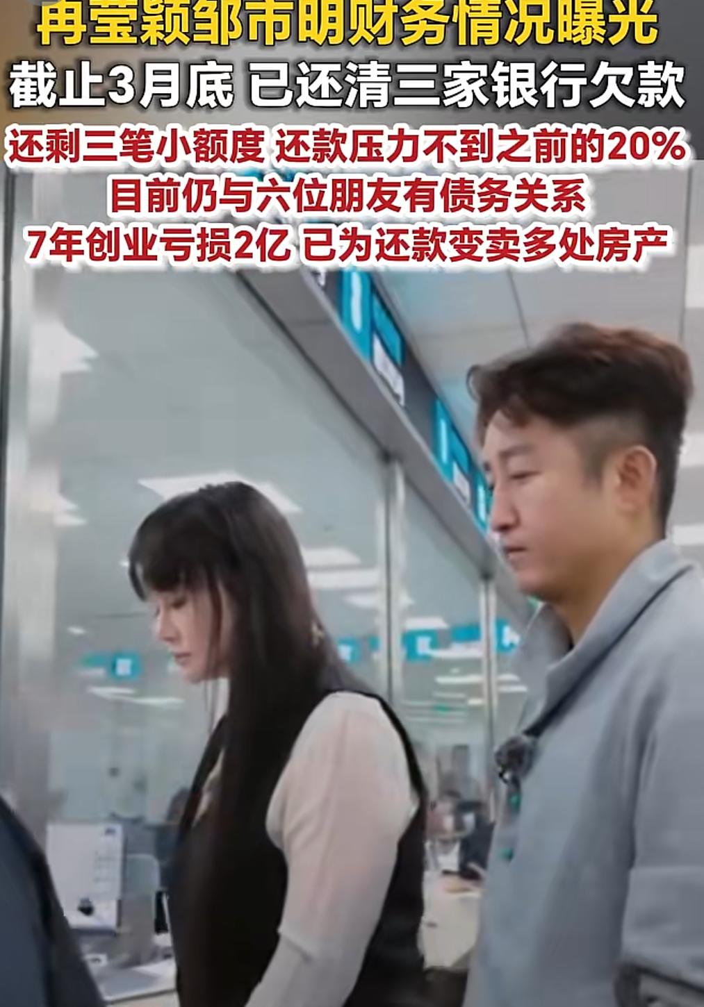 邹市明冉莹颖变卖房产还债之后恶心的一幕来了据他夫妻两人最新债务公开所知，