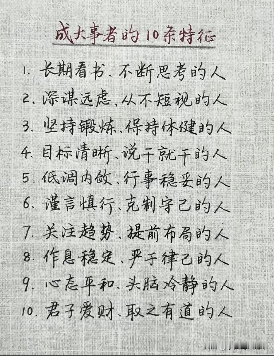 成大事者的10条特征，原来高手都在悄悄做这些事刷到这张手写清单的时候，突然明