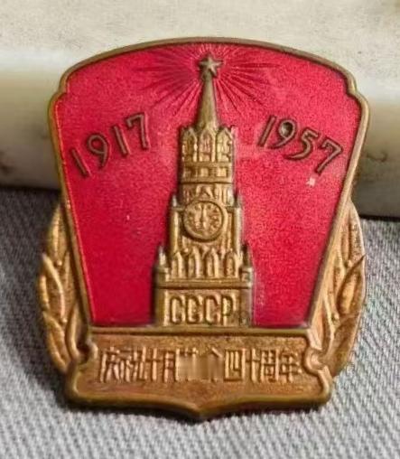 庆祝十月革命40周年（1917~1957）