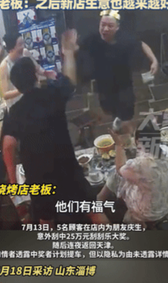 “这就是命啊！”山东淄博，一男子和朋友在烧烤店里庆生，意外刮中25万元刮刮乐大奖