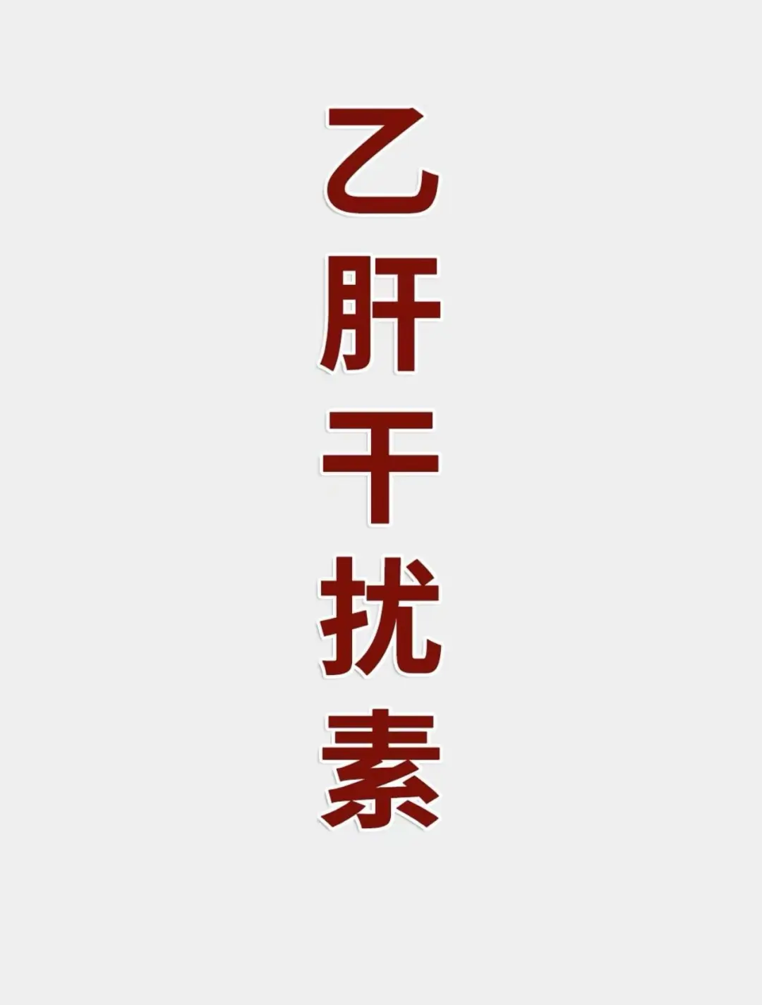 35岁乙肝小三阳，打干扰素第一针就害怕了 前几天接诊了一位35岁的乙肝...