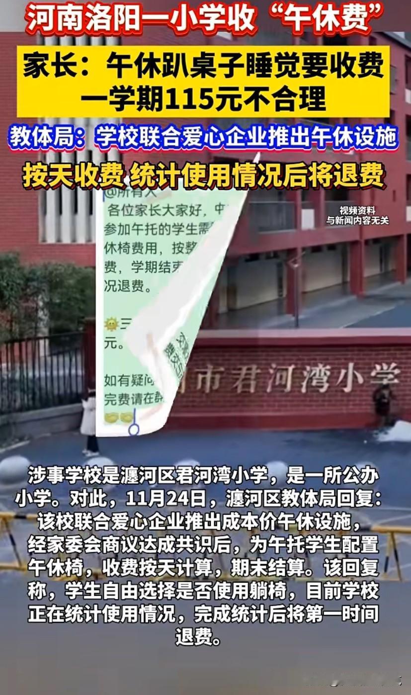 “如果空气都收费，我们估计已经不存在了！河南洛陽一小學收“午休費”一學期115