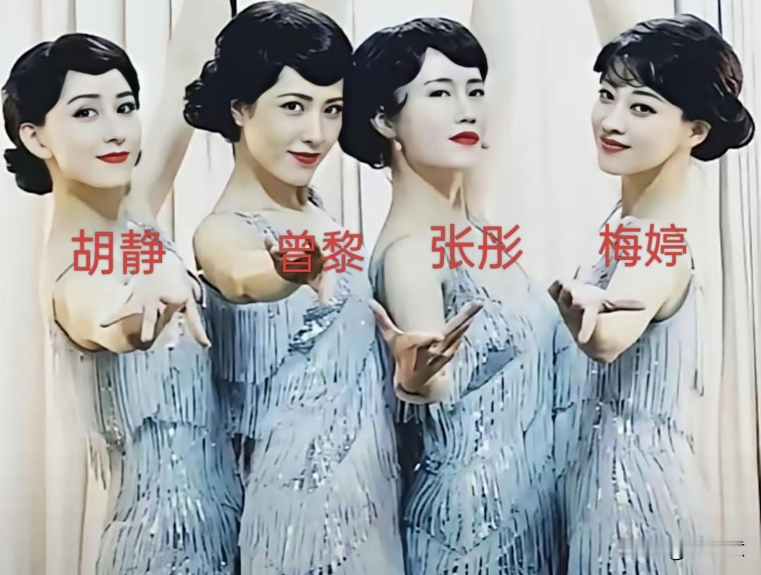 ‘四大美女’出场，一个比一个靓，你可以悄悄回答最喜欢谁[滑稽笑]
