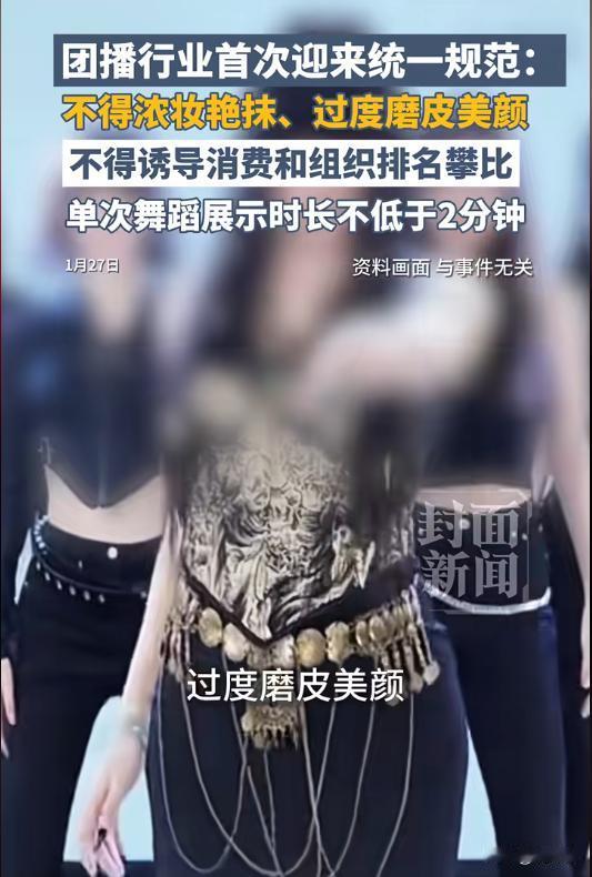团播新规落地！禁浓妆过度美颜+诱导消费，行业要变天？🤔团播直播间的磨皮滤镜