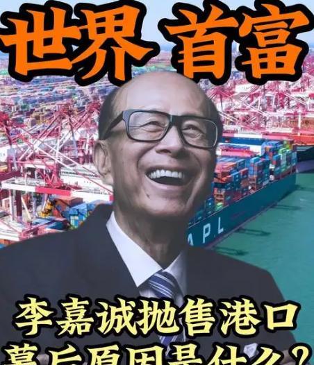 李嘉诚的港口最后卖掉了没有？当时这事儿闹得沸沸扬扬！说白了，李嘉诚家族卖港口这