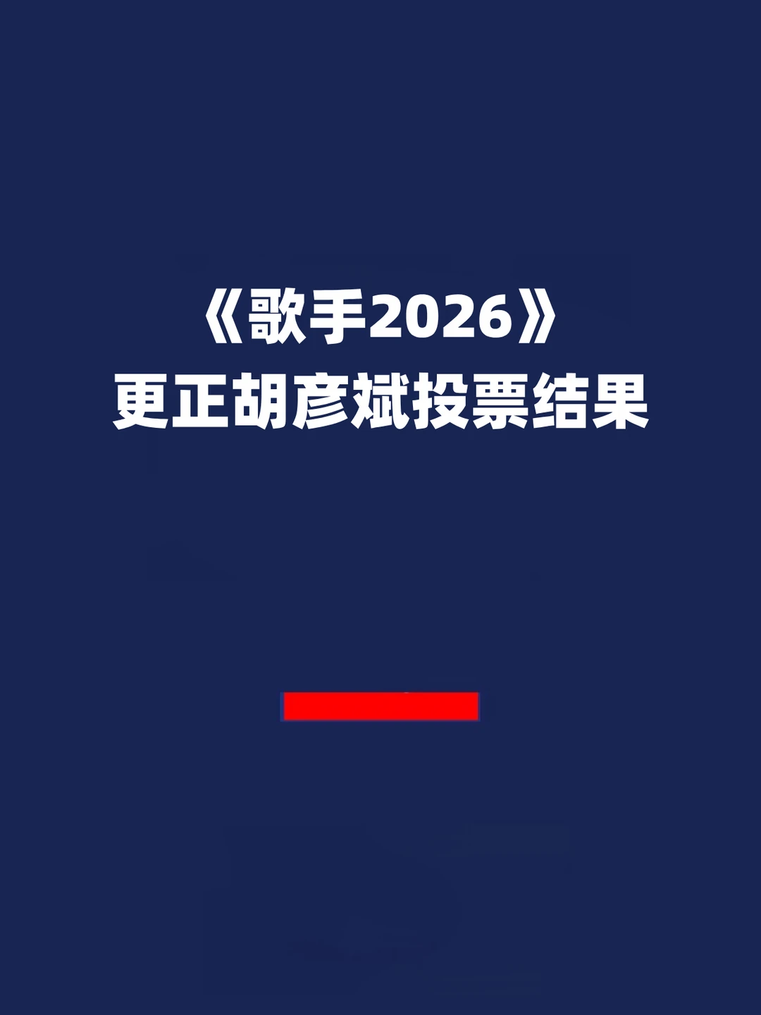 报！歌手发布第三期投票结果更正声明！