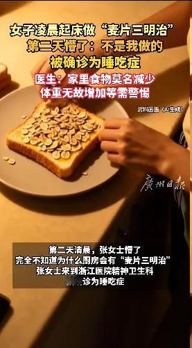 万万没想到！凌晨1点起来做“麦片三明治”，第二天忘得一干二净！浙江30岁女子确