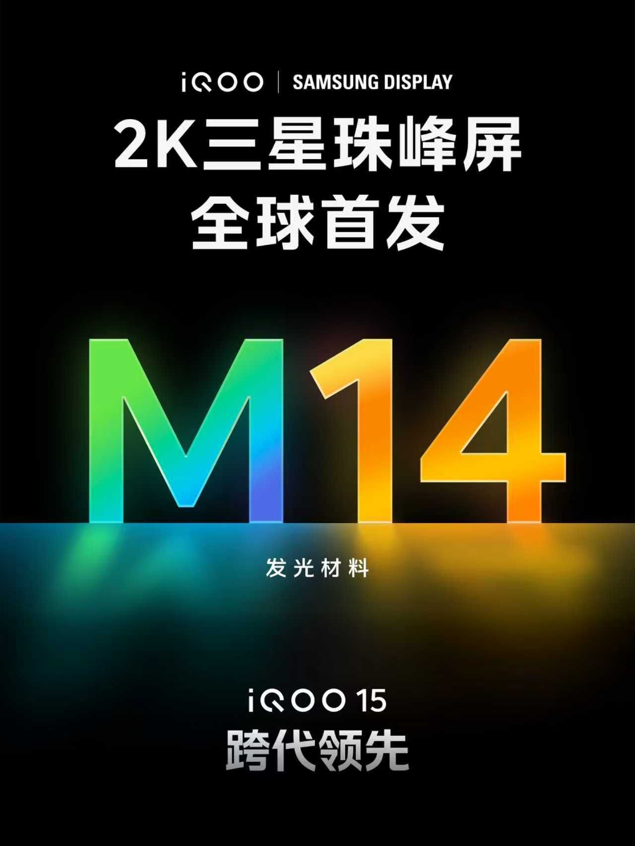 iQOO15三星屏首发M14发光材料从卷影像到卷屏，安卓厂商也是够卷的...i