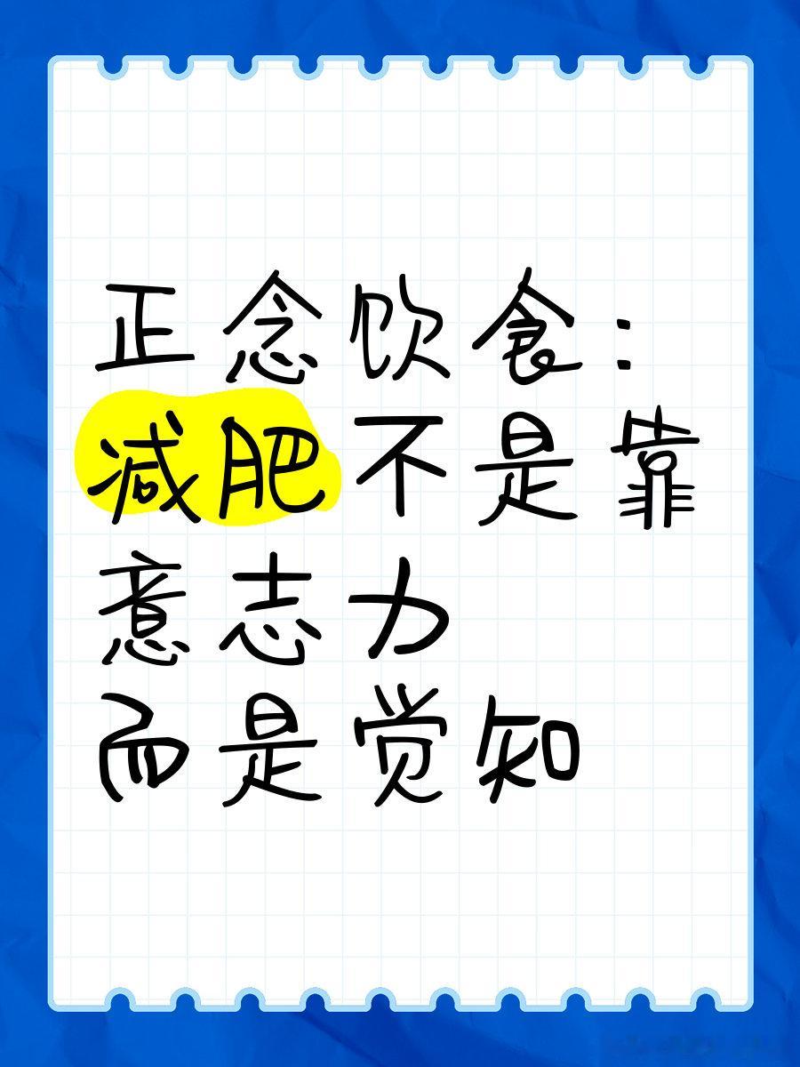减肥不提倡戒掉任何东西全民营养提升计划当减肥计划过于严格时，对食物的喜爱总会压