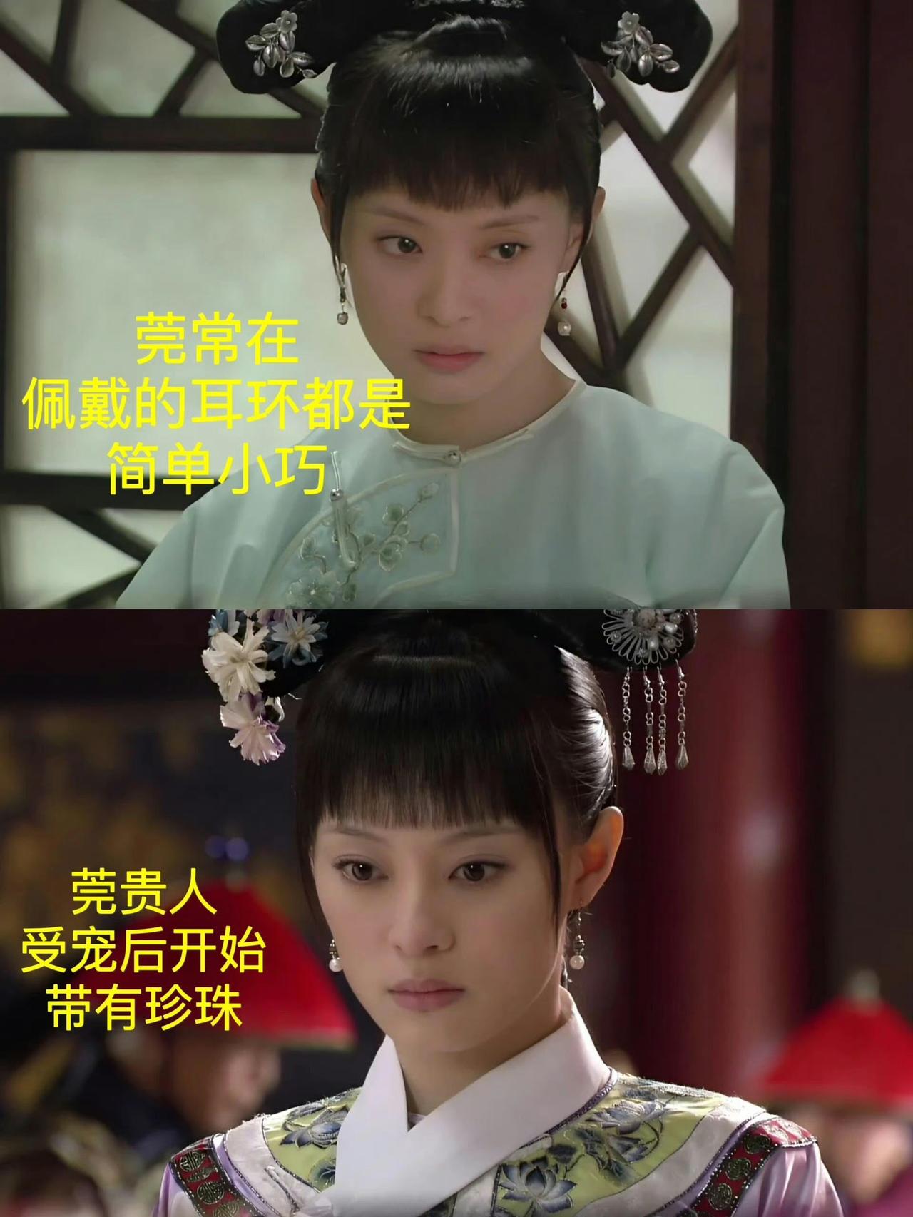 随着甄嬛地位的变化佩戴的耳饰也在变！🙌[求关注