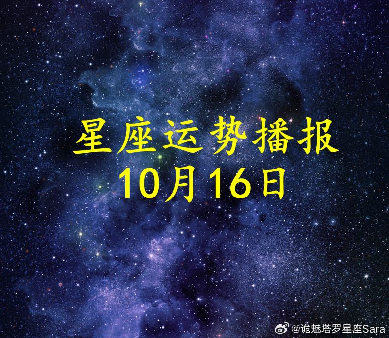 【日运】十二星座2026年10月16日播报#星座##运势##诡魅塔罗#文章建议同时参考太阳和上升星座