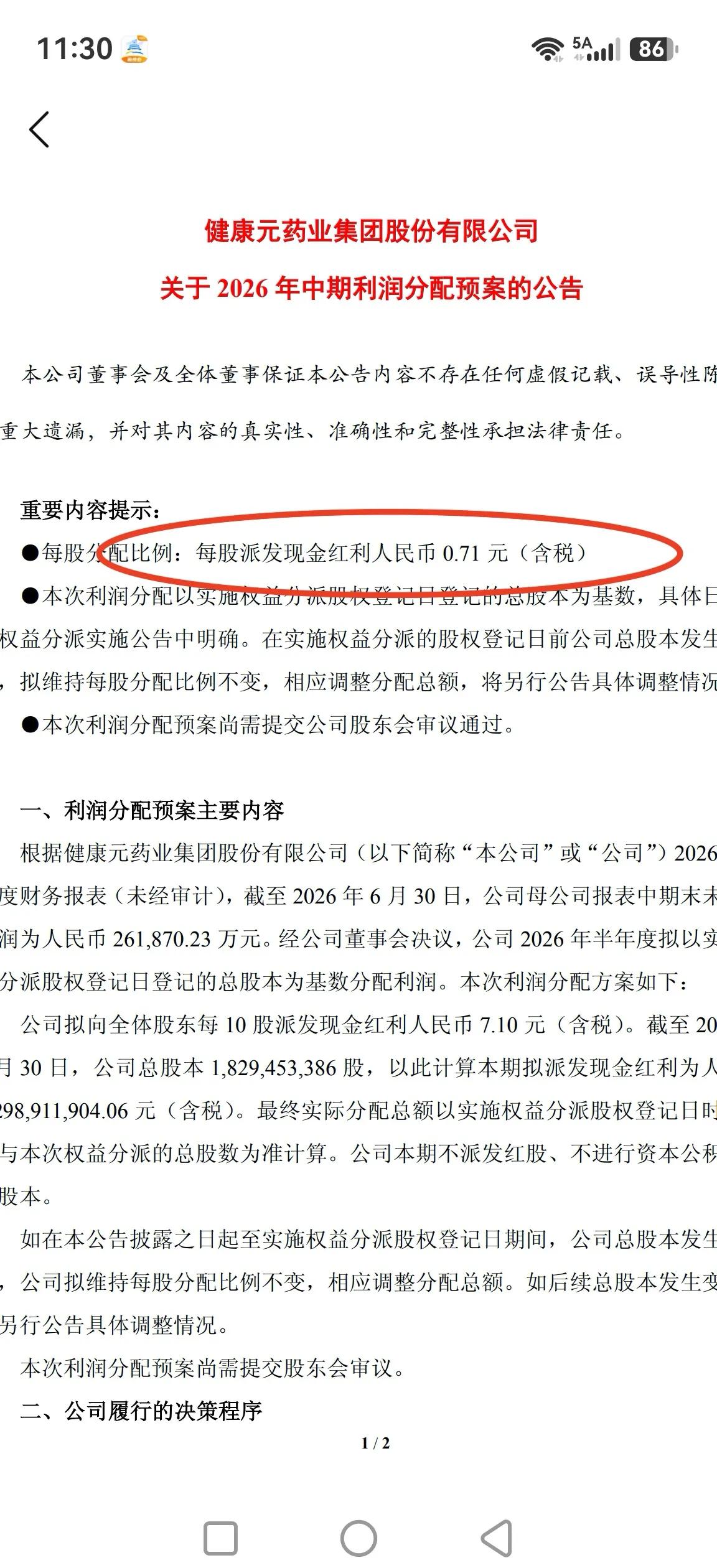 健康元，拟中期大比例分红每股0.71元，喜忧参半。应该说，这次大比例中期分红
