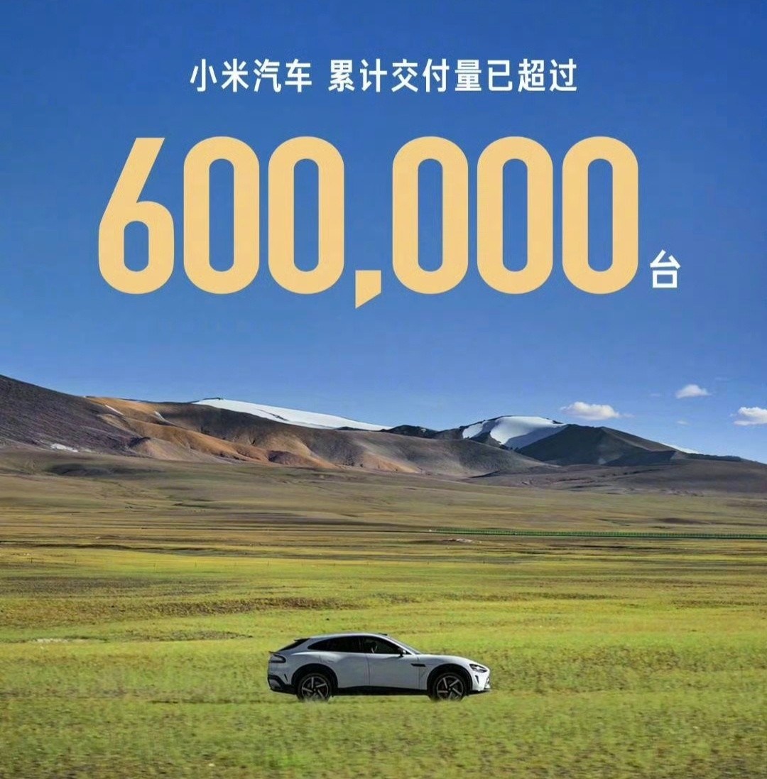 才一年多时间，小米汽车两款车型已经交付了60万辆了，可谓全球汽车产业的奇迹！如果