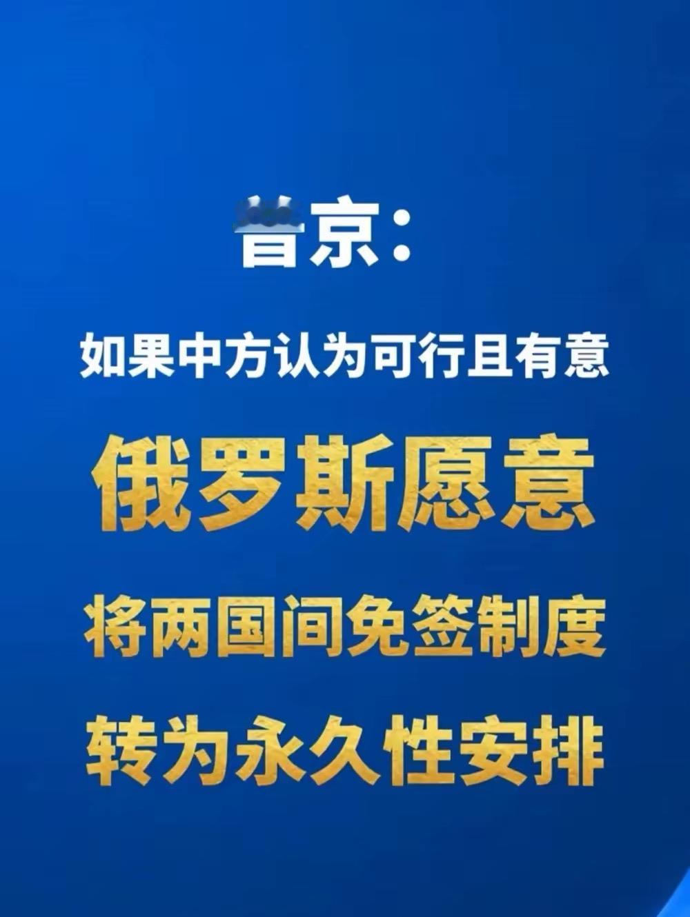普京说：如果中方认为可行且有意，俄罗斯愿意将两国免签制度转为永久性安排。看这