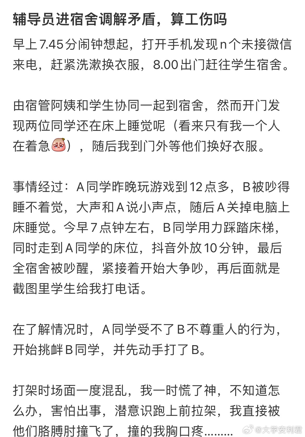 辅导员进宿舍调解矛盾，算工伤吗？​​​