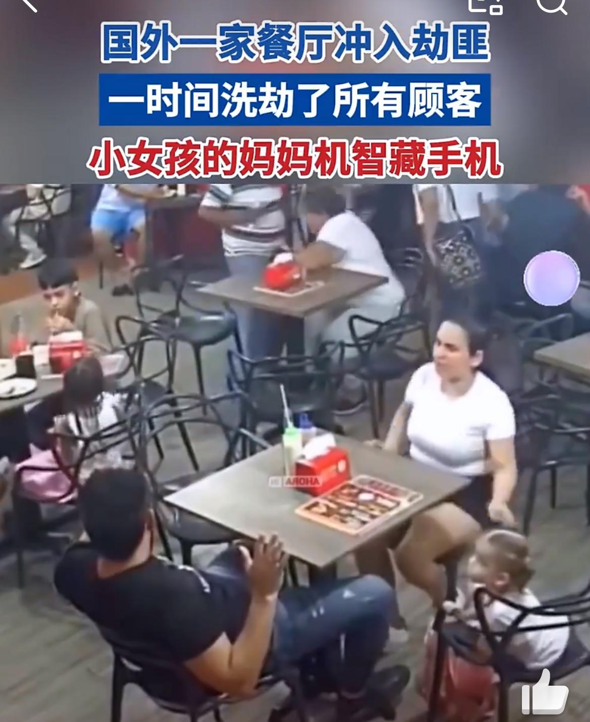 一餐厅突遭持枪打劫，机灵的妈妈用纸巾掩盖手机踩在脚下，躲过一劫。看长相，应该是发