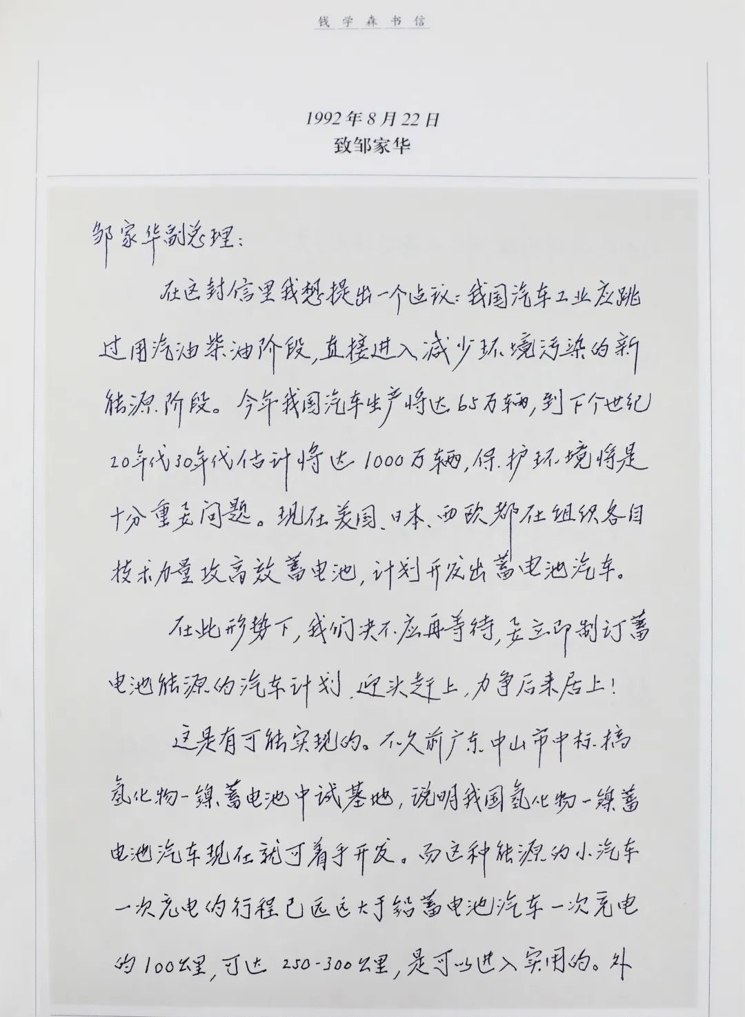 钱学森先生早在1992年就提议过大力发展新能源电车…钱老这前瞻性，佩服得五体投地