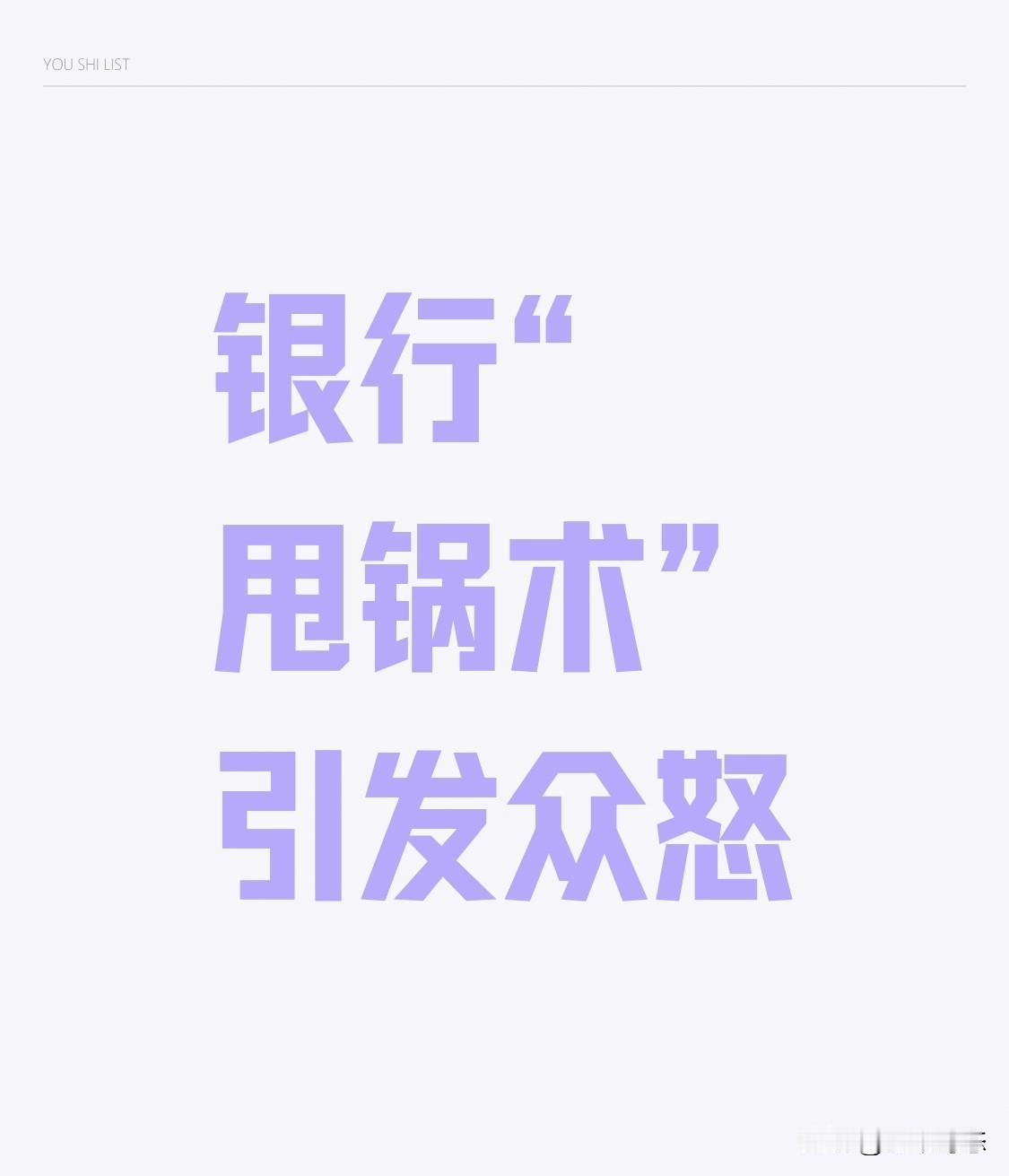 银行“甩锅术”再遭曝光！储户血汗钱打水漂，责任谁扛？近日，银行“甩锅术”引发