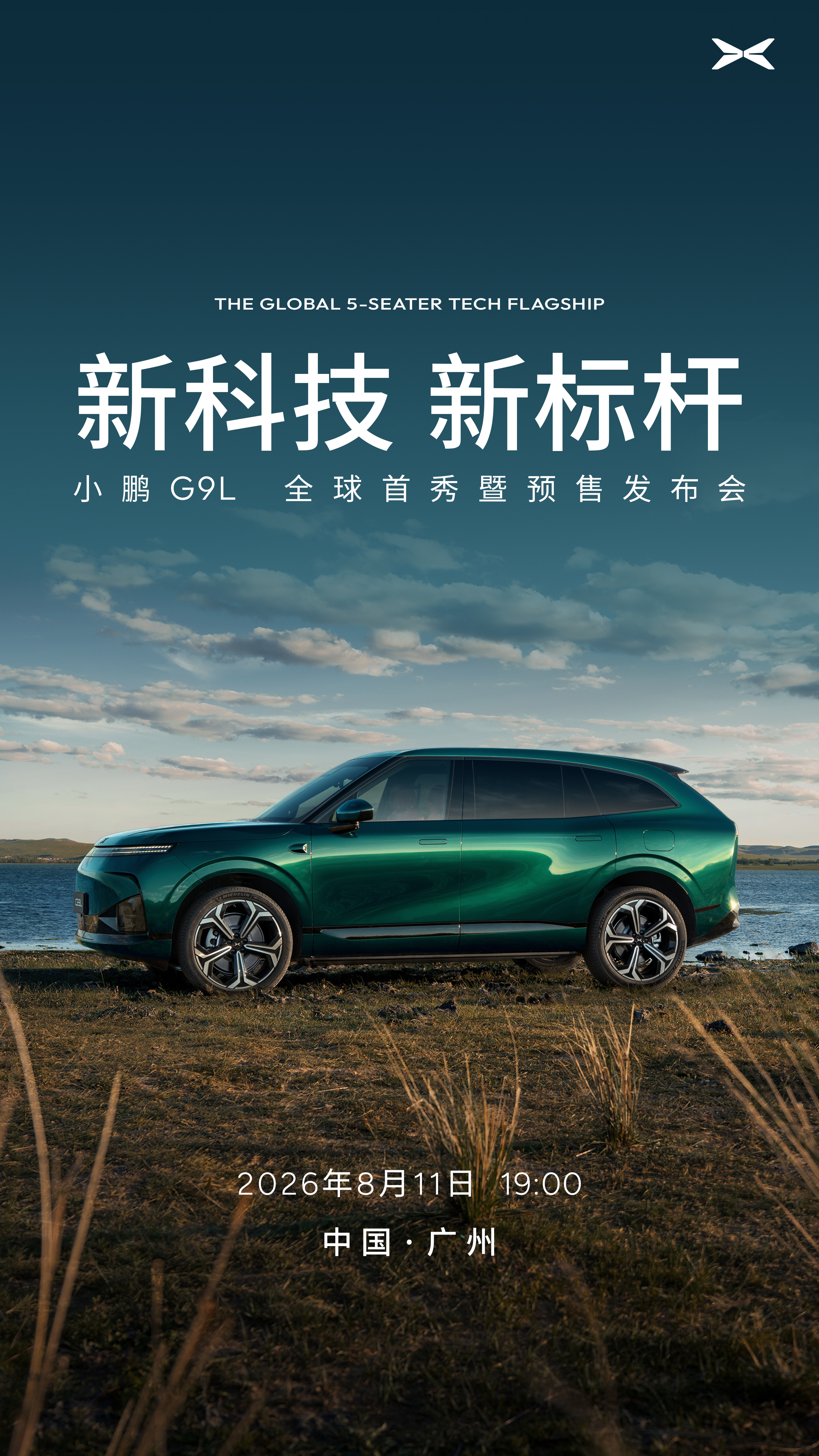 小鹏的节奏太快了！继小鹏GX和小鹏MONAL03发布之后，全球大五座科技旗舰【
