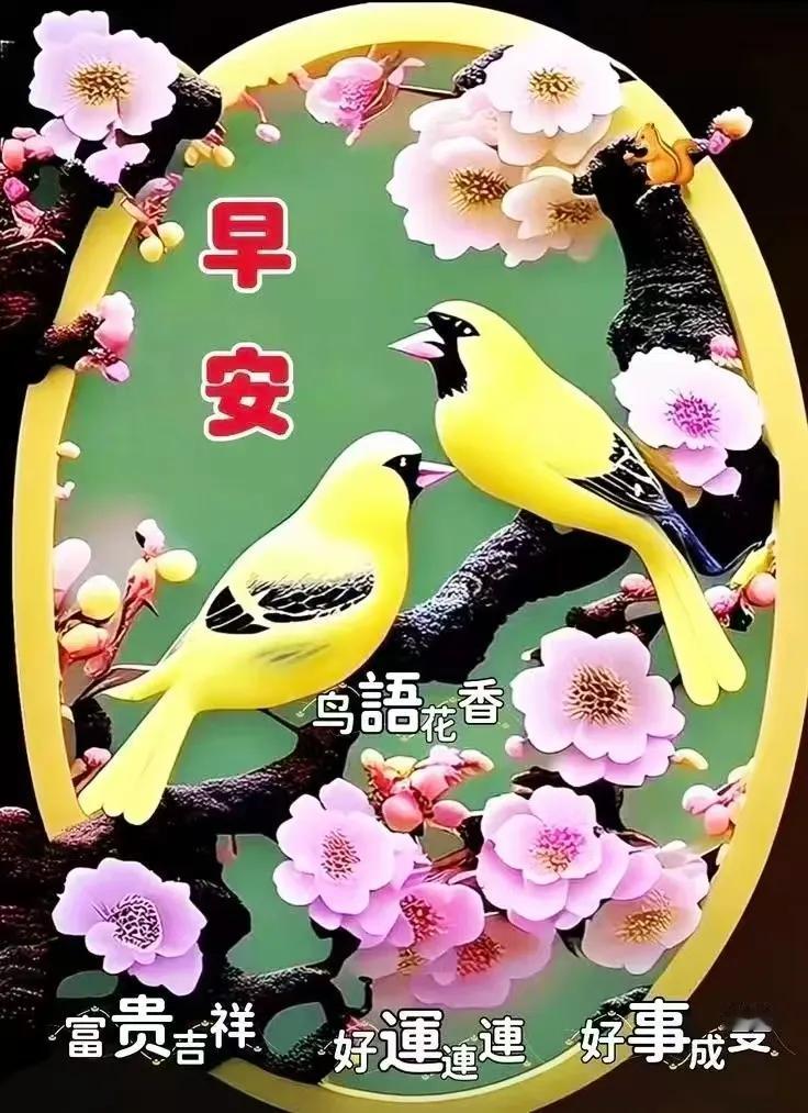 喜迎旭日之光，保重身體健康，笑納清晨祝福，共享美好時光，我們平安吉祥。