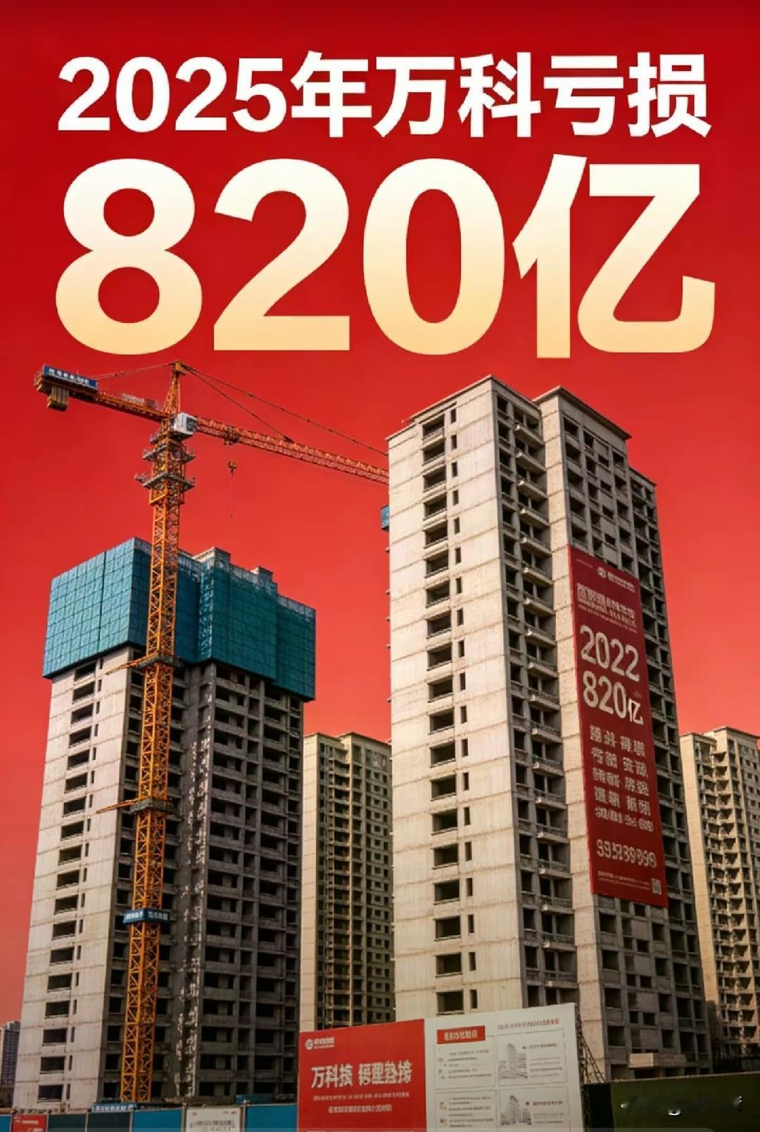 万科如何救，能救吗？万科发布消息，预计2025年全年净亏损约为820亿元人民币