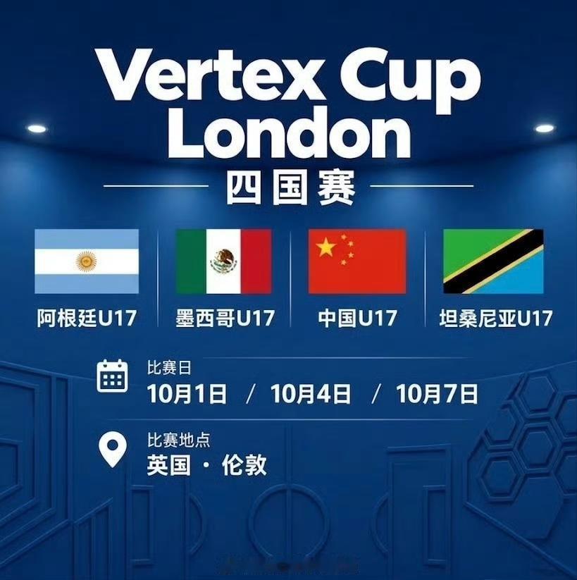 中国U17国少备战U17世界杯，即将赴英国参加VertexCupLondon