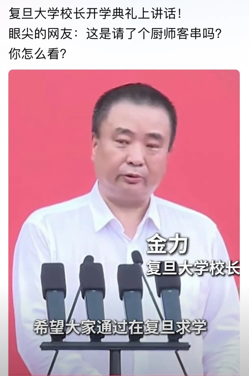 校长开学典礼讲话都成高危了吗？日前复旦大学校长金力院士亮个相，竟然被网友如此指责