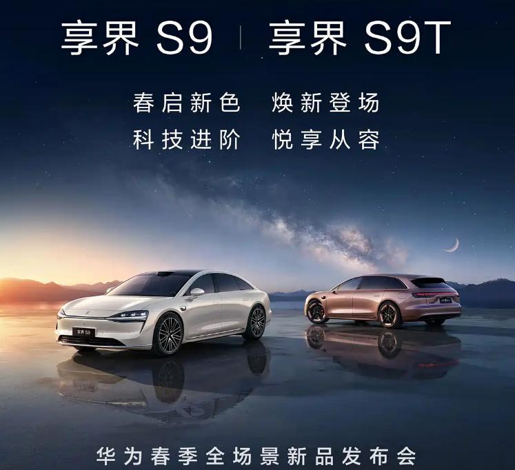 3月16日，享界品牌官方宣布新款享界S9/享界S9T将于3月23日华为春季新品发